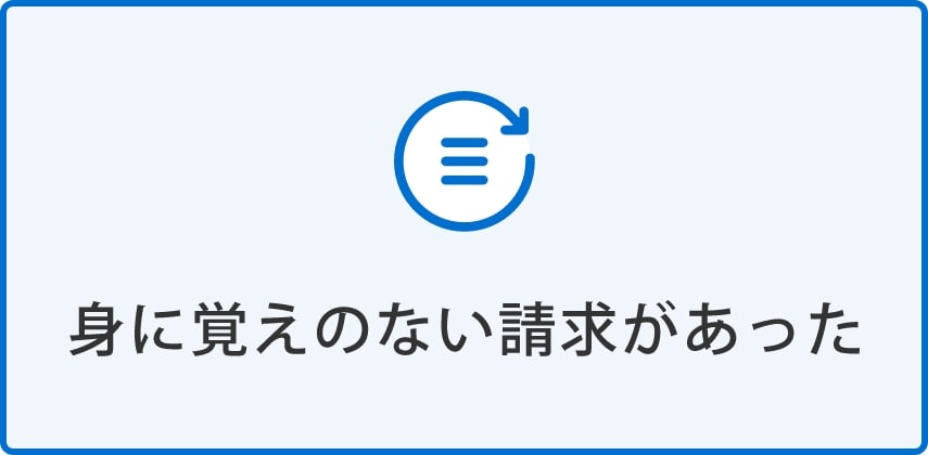 身に覚えのない請求があった