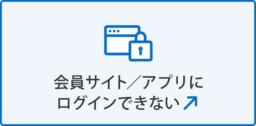会員サイト／アプリにログインできない(別ウィンドウで開く)
