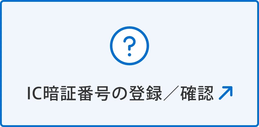 ICカードの暗証番号を忘れた(別ウィンドウで開く)
