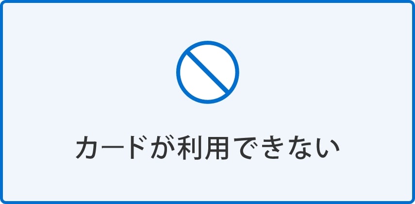 カードが利用できない