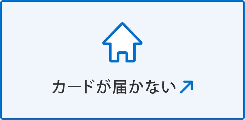 カードが届かない(別ウィンドウで開く)