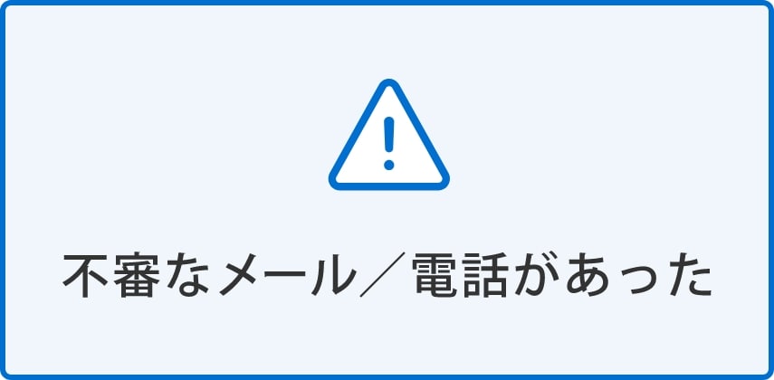 不審なメール／電話があった