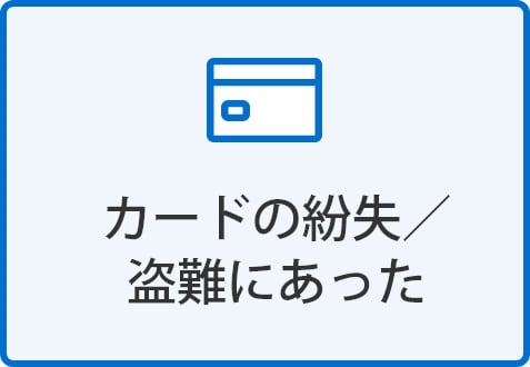 カードの紛失／盗難にあった