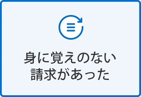 身に覚えのない請求があった