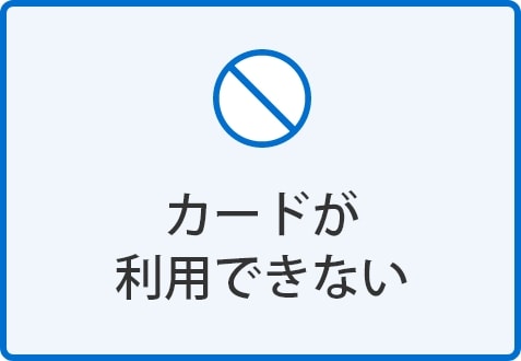 カードが利用できない