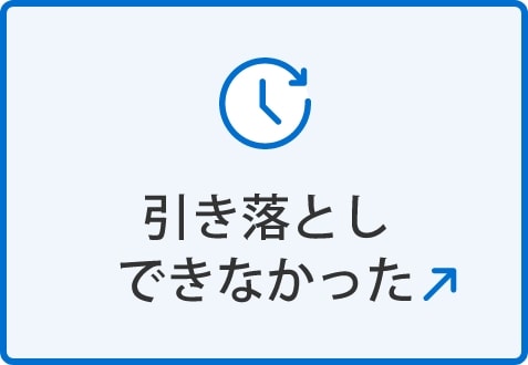 引き落としできなかった(別ウィンドウで開く)