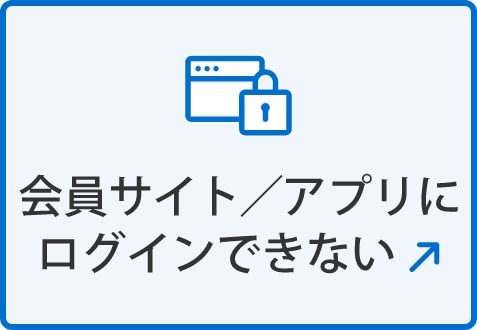 会員サイト／アプリにログインできない(別ウィンドウで開く)