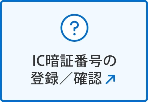 ICカードの暗証番号を忘れた(別ウィンドウで開く)