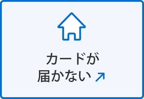 カードが届かない(別ウィンドウで開く)