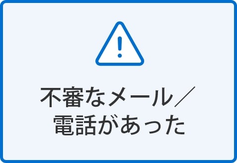 不審なメール／電話があった