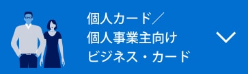 個⼈カード／個⼈事業主向けビジネス・カード