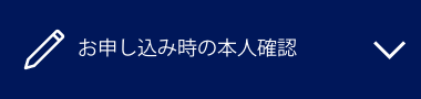 お申し込み時の本人確認