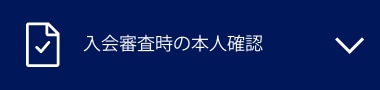 入会審査時の本人確認