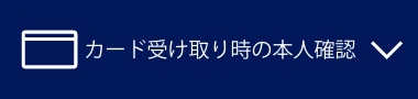 カード受け取り時の本人確認