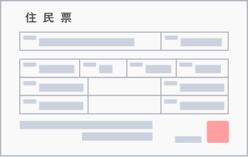 住⺠票の写し