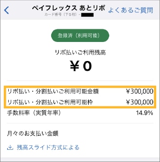 Step3 ペイフレックス（リボ・分割払い）ご利用可能枠／金額が表示されます
