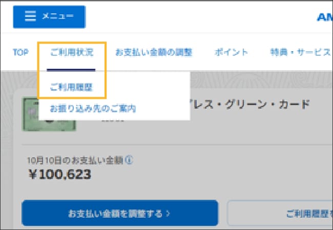 Step1 「マイアカウント」にログイン。「ご利用状況 >> ご利用履歴」を選択します。