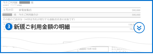 ③新規ご利⽤⾦額の明細