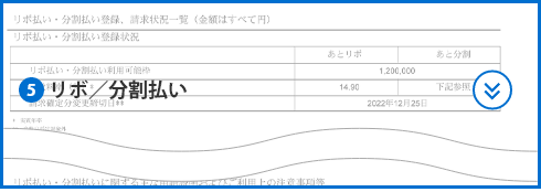 ⑤リボ／分割払い