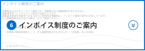 ⑥インボイス制度のご案内