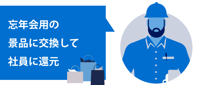 忘年会用の景品に交換して社員に還元