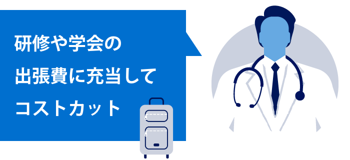 研修や学会の出張費に充当してコストカット