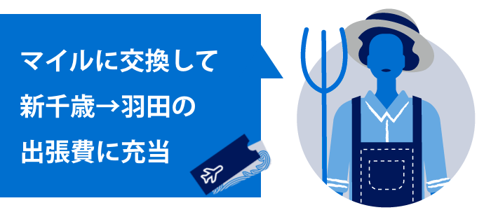 マイルに交換して新千歳→羽田の出張日に充当