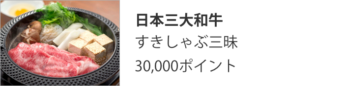 日本三大和牛 すきしゃぶ三昧 30,000ポイント
