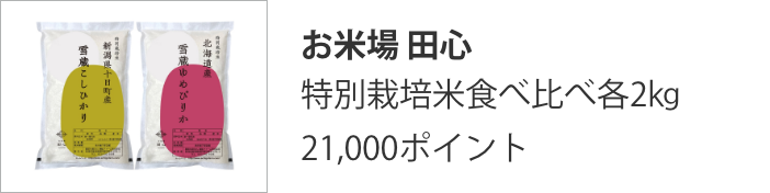 お米場 田心 特別栽培米食べ比べ各2㎏ 21,000ポイント
