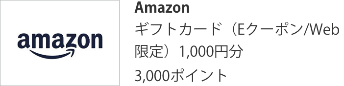 Amazon ギフトカード（Eクーポン/Web限定）1,000円分 3,000ポイント