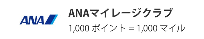 ANAマイレージクラブ1,000ポイント＝1,000マイル