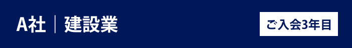 A社 建設業 ご入会3年目