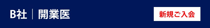 B社 開業医 新規ご入会