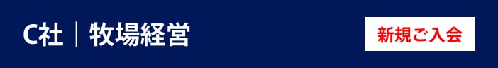 C社 牧場経営 新規ご入会