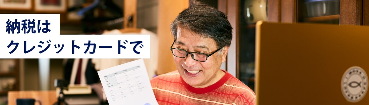納税はクレジットカードで