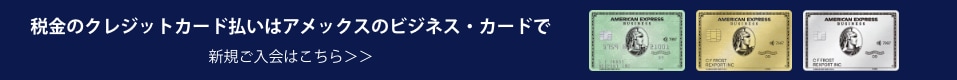 税金のクレジットカード払いはアメックスのビジネス・カードで。新規ご入会はこちら
