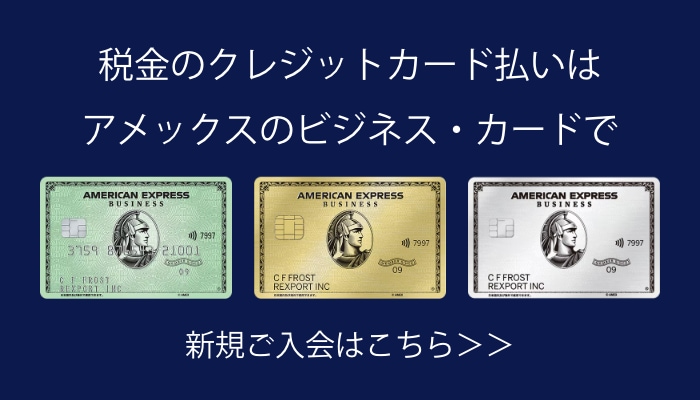 税金のクレジットカード払いはアメックスのビジネス・カードで。新規ご入会はこちら