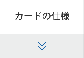 カードの仕様