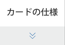 カードの仕様