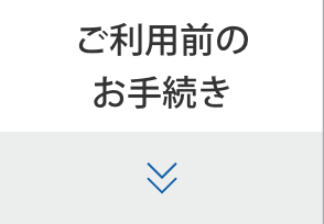 ご利用前のお手続き