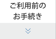 ご利用前のお手続き
