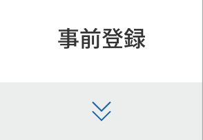 事前登録