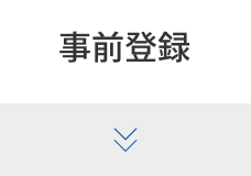 事前登録