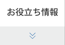 お役立ち情報