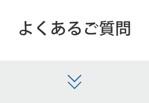 よくあるご質問