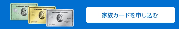 追加カードを申し込む