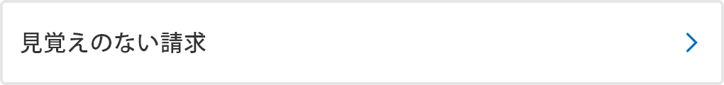 見覚えのない請求