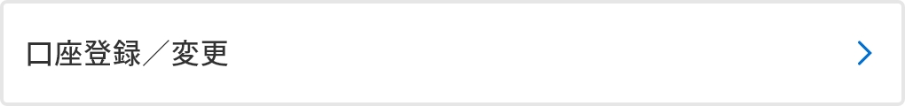口座登録／変更