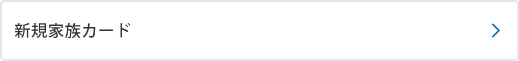 新規家族カード