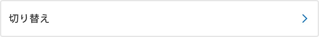 切り替え